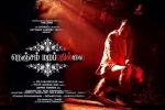 2017 Tamil movies, Nenjam Marappathillai posters, nenjam marappathillai tamil movie, Ondraga entertainment