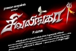 Sivalinga Kollywood movie, Sivalinga Kollywood movie, sivalinga tamil movie, Vadivelu